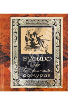 Бусидо. Кодекс чести самурая обложка книги Бусидо. Кодекс чести самурая обложка книги