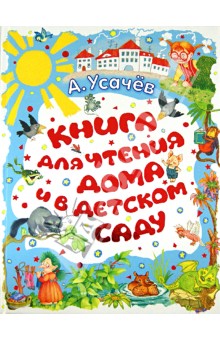 Книга для чтения дома и в детском саду - Андрей Усачев