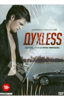 Роман Прыгунов - DVD ДухLess Роман Прыгунов - DVD ДухLess
