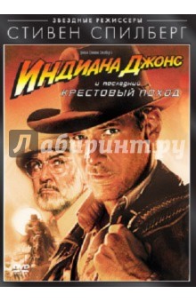 Стивен Спилберг - Индиана Джонс и последний крестовый поход (DVD) Стивен Спилберг - Индиана Джонс и последний крестовый поход (DVD)