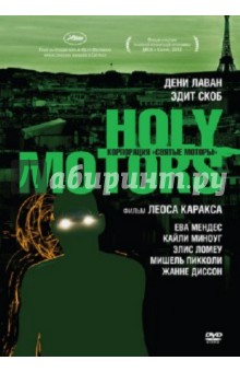 Лео Каракс - Корпорация: Святые моторы (DVD) Лео Каракс - Корпорация: Святые моторы (DVD)