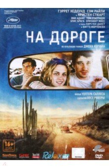 Уолтер Саллес - На дороге (DVD) Уолтер Саллес - На дороге (DVD)