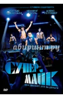 Стивен Содерберг - Супер Майк (DVD) Стивен Содерберг - Супер Майк (DVD)