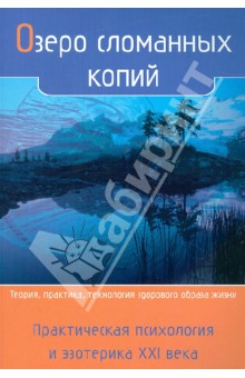 Озеро сломанных копий. Практическая психология и эзотерика. ХХI век обложка книги Озеро сломанных копий. Практическая психология и эзотерика. ХХI век обложка книги