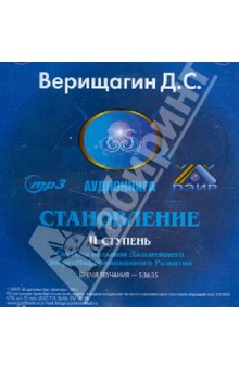 Дмитрий Верищагин - Становление. 2 ступень. Аудиокнига. (CDmp3) Дмитрий Верищагин - Становление. 2 ступень. Аудиокнига. (CDmp3)