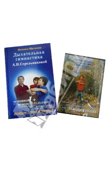 Михаил Щетинин - Дыхательная гимнастика А.Н.Стрельниковой (+DVD) обложка книги Михаил Щетинин - Дыхательная гимнастика А.Н.Стрельниковой (+DVD) обложка книги