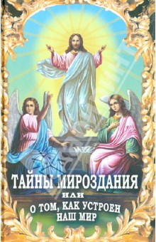 Тайны мироздания, или о том, как устроен наш мир обложка книги Тайны мироздания, или о том, как устроен наш мир обложка книги