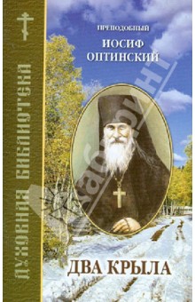 Иосиф Преподобный - Два крыла обложка книги Иосиф Преподобный - Два крыла обложка книги