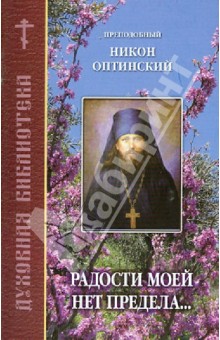Никон Преподобный - Радости моей нет предела... обложка книги Никон Преподобный - Радости моей нет предела... обложка книги