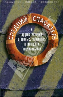 Михаил Священник - Средний спасатель, или Мой анабасис-4, истории странные, забавные, а иногда и поучительные обложка книги Михаил Священник - Средний спасатель, или Мой анабасис-4, истории странные, забавные, а иногда и поучительные обложка книги