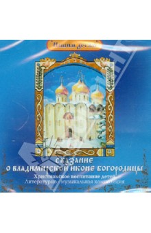 Илья Литвак - Сказание о Владимирской иконе Богородицы (CD) Илья Литвак - Сказание о Владимирской иконе Богородицы (CD)