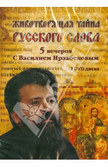 Василий Ирзабеков - Животворящая тайна русского слова. 5 вечеров с Василием Ирзабековым (2DVD) Василий Ирзабеков - Животворящая тайна русского слова. 5 вечеров с Василием Ирзабековым (2DVD)