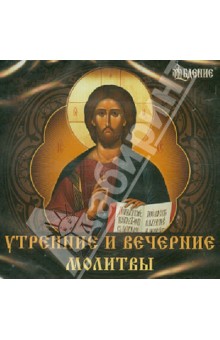 Утренние и вечерние молитвы (CD) Утренние и вечерние молитвы (CD)