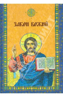 Закон Божий обложка книги Закон Божий обложка книги