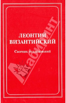 Леонтий Византийский. Сборник исследований обложка книги Леонтий Византийский. Сборник исследований обложка книги