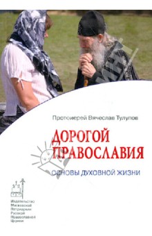 Вячеслав Протоиерей - Дорогой Православия. Основы духовной жизни обложка книги Вячеслав Протоиерей - Дорогой Православия. Основы духовной жизни обложка книги