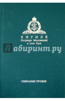 Патриарх Московский и всея Руси Кирилл - Слово Предстоятеля (2009-2011). Собрание трудов. Серия I. Том 1 обложка книги Патриарх Московский и всея Руси Кирилл - Слово Предстоятеля (2009-2011). Собрание трудов. Серия I. Том 1 обложка книги