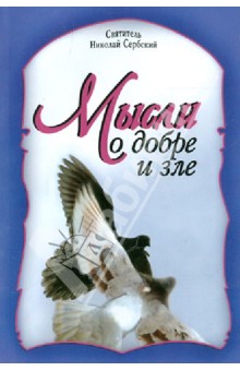 Святитель Николай Сербский (Велимирович) - Мысли о добре и зле обложка книги Святитель Николай Сербский (Велимирович) - Мысли о добре и зле обложка книги