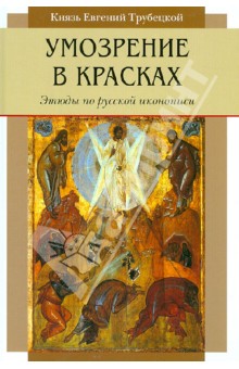 Евгений Трубецкой - Умозрение в красках. Этюды по русской иконописи обложка книги Евгений Трубецкой - Умозрение в красках. Этюды по русской иконописи обложка книги