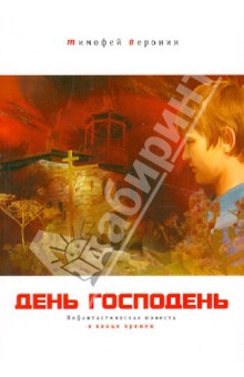 День Господень. Нефантастическая повесть о конце времен - Тимофей Веронин