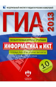 ГИА-2013. Информатика и ИКТ: типовые экзаменационные варианты: 10 вариантов - Крылов, Чуркина