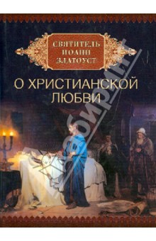 Иоанн Святитель - О христианской любви обложка книги Иоанн Святитель - О христианской любви обложка книги