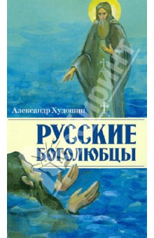 Александр Худошин - Русские боголюбцы обложка книги Александр Худошин - Русские боголюбцы обложка книги