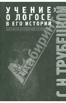 Сергей Трубецкой - Учение о Логосе в его истории. Философско-историческое исследование обложка книги Сергей Трубецкой - Учение о Логосе в его истории. Философско-историческое исследование обложка книги