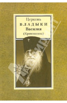 Церковь владыки Василия (Кривошеина) обложка книги Церковь владыки Василия (Кривошеина) обложка книги