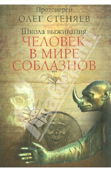 Олег Протоиерей - Школа выживания: человек в мире соблазнов обложка книги Олег Протоиерей - Школа выживания: человек в мире соблазнов обложка книги