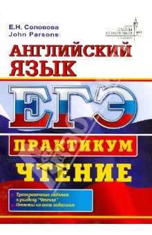 Соловова, Parsons - ЕГЭ. Английский язык. Практикум. Чтение обложка книги Соловова, Parsons - ЕГЭ. Английский язык. Практикум. Чтение обложка книги