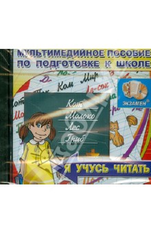Я учусь читать. Мультимедийное пособие по подготовке к школе (CDpc) Я учусь читать. Мультимедийное пособие по подготовке к школе (CDpc)