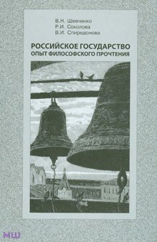 Шевченко, Соколова, Спиридонова - Российское государство опыт философского прочтения обложка книги Шевченко, Соколова, Спиридонова - Российское государство опыт философского прочтения обложка книги