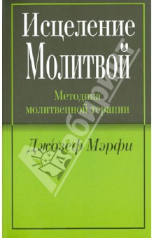 Исцеление молитвой