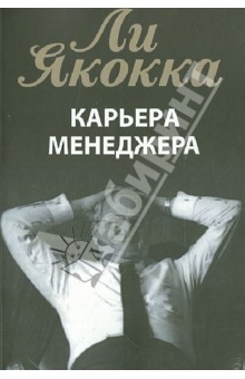 Якокка, Новак - Карьера менеджера обложка книги Якокка, Новак - Карьера менеджера обложка книги