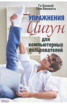 Упражнения цигун для компьютерных пользователей - Баовэй, Виниата