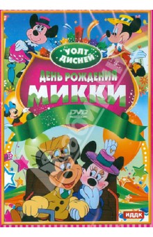 Уолт Дисней. День рождения Микки (DVD) Уолт Дисней. День рождения Микки (DVD)