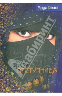 Книга Уарда Саилло Отступница