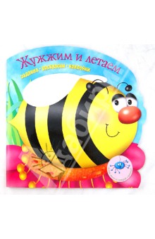 Жужжим и летаем. Задания, раскраски, наклейки обложка книги Жужжим и летаем. Задания, раскраски, наклейки обложка книги