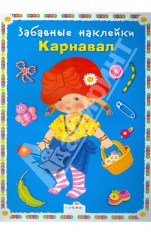 Забавные наклейки. Карнавал обложка книги Забавные наклейки. Карнавал обложка книги
