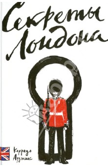 Коррадо Ауджиас - Секреты Лондона обложка книги Коррадо Ауджиас - Секреты Лондона обложка книги