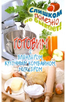 Дарья Нестерова - Готовим с блендером, кухонным комбайном, миксером обложка книги Дарья Нестерова - Готовим с блендером, кухонным комбайном, миксером обложка книги