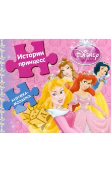 Истории принцесс. Книжка-мозаика