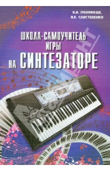 Поливода, Сластененко - Школа-самоучитель игры на синтезаторе. 140 новых пьес для 1 - 2 классов музыкальных школ обложка книги Поливода, Сластененко - Школа-самоучитель игры на синтезаторе. 140 новых пьес для 1 - 2 классов музыкальных школ обложка книги
