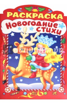 Новогодние стихи. Выпуск 1 - А. Баранюк