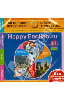 Happy English.ru/Счастливый английский.ру. 11 класс.Электронное приложение и аудиоприложение (CDmp3) обложка книги Happy English.ru/Счастливый английский.ру. 11 класс.Электронное приложение и аудиоприложение (CDmp3) обложка книги
