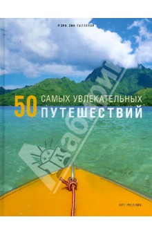 Энн-Мари Галлахер - 50 самых увлекательных путешествий обложка книги Энн-Мари Галлахер - 50 самых увлекательных путешествий обложка книги