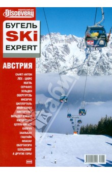 Юрий Бугельский - БугельSKI EXPERT. Австрия обложка книги Юрий Бугельский - БугельSKI EXPERT. Австрия обложка книги