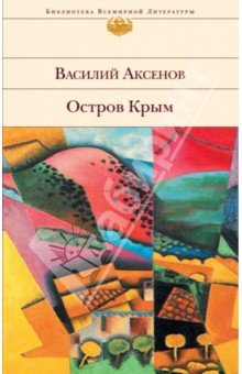 Василий Аксенов - Остров Крым обложка книги Василий Аксенов - Остров Крым обложка книги