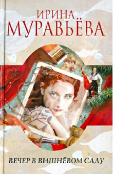 Ирина Муравьева - Вечер в вишневом саду обложка книги Ирина Муравьева - Вечер в вишневом саду обложка книги